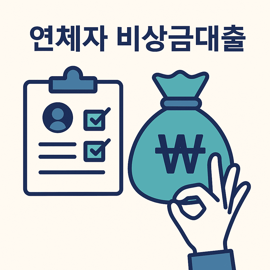 연체자도 가능한 비상금대출? 조건과 가능한 곳 총정리