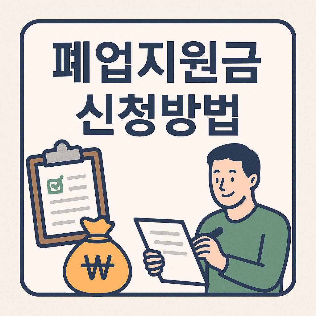 폐업지원금 신청방법
