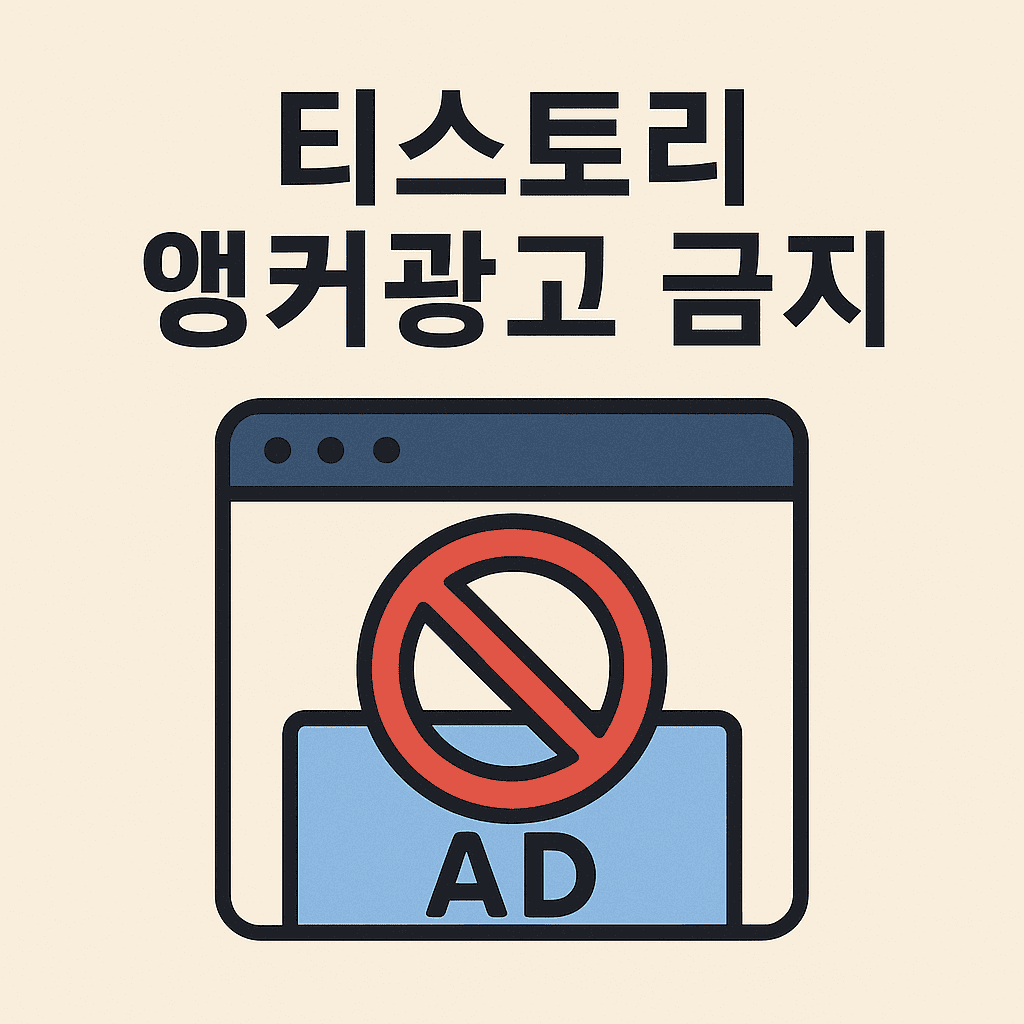 티스토리 앵커광고 금지